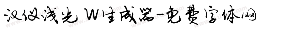 汉仪浅光 W生成器字体转换